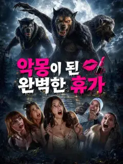 악몽이 된 완벽한 휴가