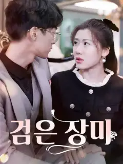 검은 장미