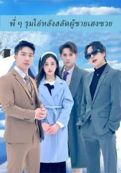 พี่ ๆ รุมโอ๋หลังสลัดผู้ชายเฮงซวย