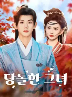 당돌한 그녀