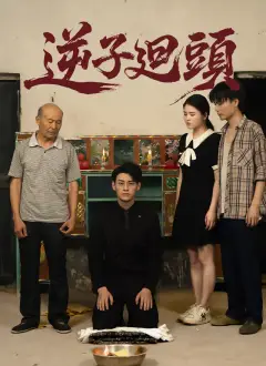 逆子廻頭