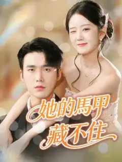 她的馬甲藏不住