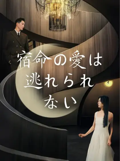 宿命の愛は逃れられない