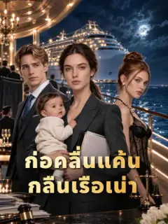 ก่อคลื่นแค้นกลืนเรือเน่า