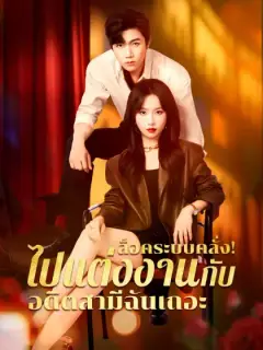ล็อคระบบคลั่ง! ไปแต่งงานกับอดีตสามีฉันเถอะ