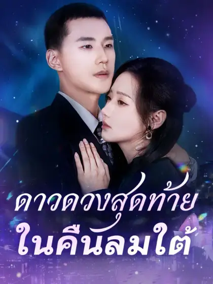 ดาวดวงสุดท้ายในคืนลมใต้