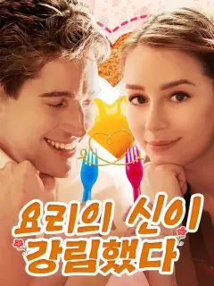 요리의 신이 강림했다