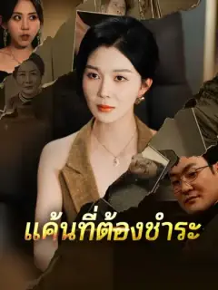 แค้นที่ต้องชำระ