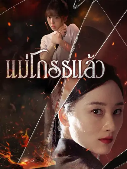 แม่โกรธแล้ว