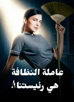 عاملة النظافة هي رئيستنا