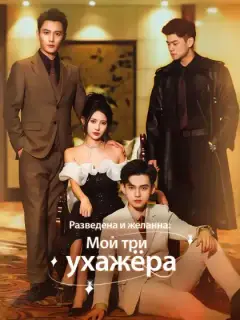 Разведена и желанна: Мои три ухажёра