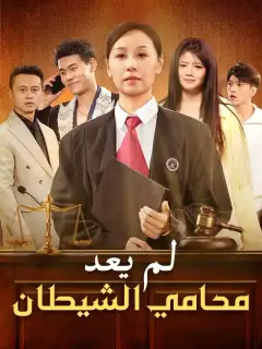 لم يعد محامي الشيطان