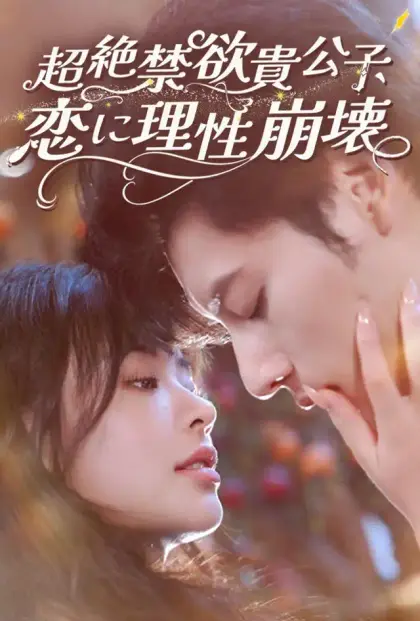 超絶禁欲貴公子、恋に理性崩壊