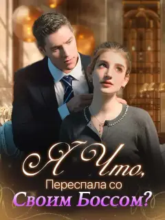 Я Что, Переспала со Своим Боссом?