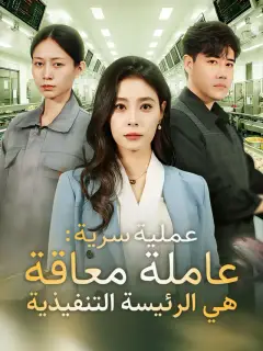 عملية سرية: عاملة معاقة هي الرئيسة التنفيذية