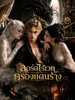 ลอร์ดไร้เวทครองแดนร้าง