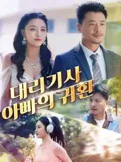 대리기사 아빠의 귀환