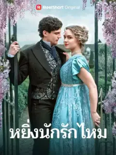 หยิ่งนักรักไหม