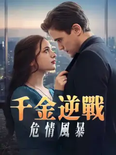 千金逆戰危情風暴