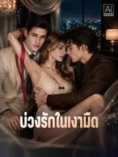 บ่วงรักในเงามืด