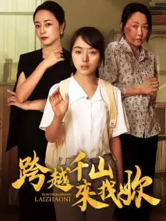 跨越千山來找你