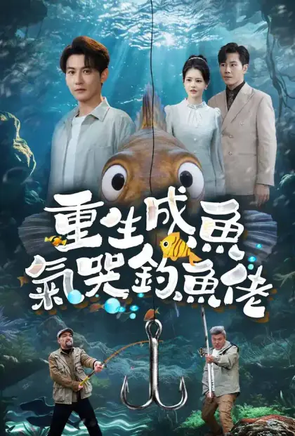 重生成魚氣哭釣魚佬