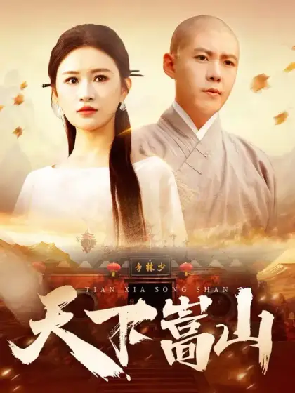 天下嵩山