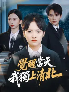 覺醒當天,我獨上清北