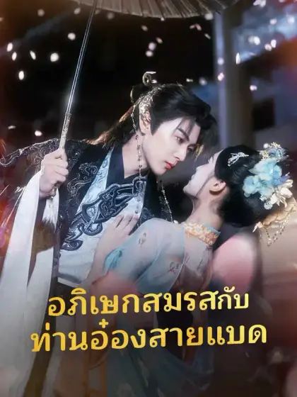 อภิเษกสมรสกับท่านอ๋องสายแบด
