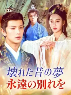 壊れた昔の夢永遠の別れを