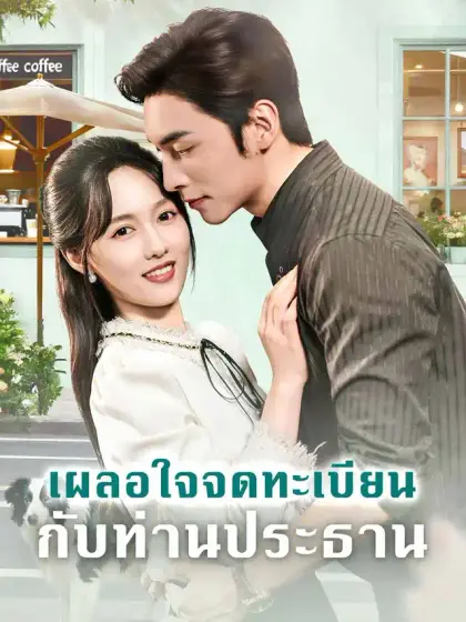 เผลอใจจดทะเบียนกับท่านประธาน