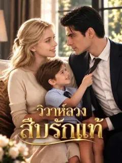 วิวาห์ลวงสืบรักแท้