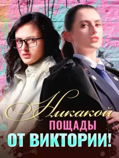 Никакой пощады от Виктории!