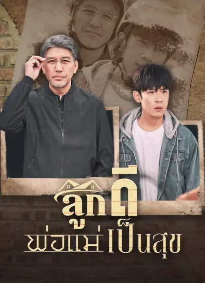ลูกดีพ่อแม่เป็นสุข