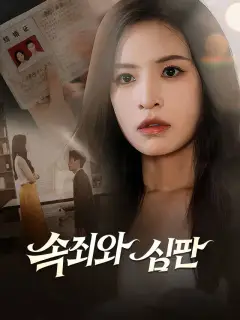 속죄와 심판