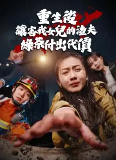 重生後讓害我女兒的渣夫綠茶付出代價