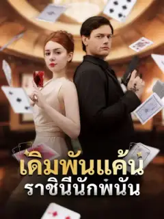 เดิมพันแค้นราชินีนักพนัน