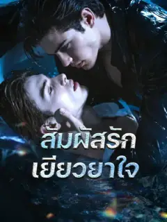สัมผัสรักเยียวยาใจ