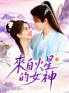 來自火星的女神