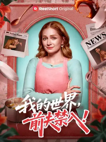 我的世界,前夫禁入!