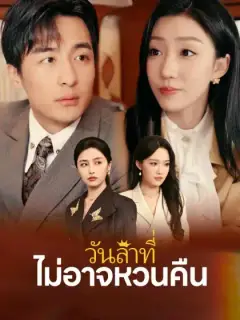 วันลาที่ไม่อาจหวนคืน
