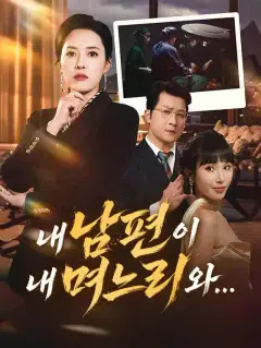 내 남편이 내 며느리와...