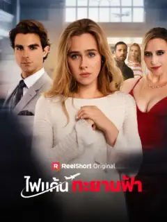 ไฟแค้นทะยานฟ้า