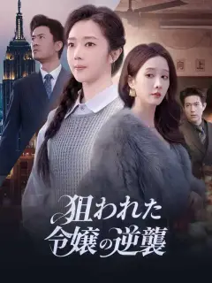 狙われた令嬢の逆襲