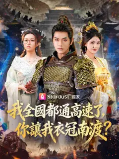 我全國都通高速了,你讓我衣冠南渡?