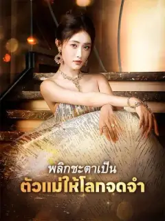 พลิกชะตาเป็นตัวแม่ให้โลกจดจำ