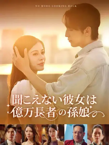 聞こえない彼女は億万長者の孫娘