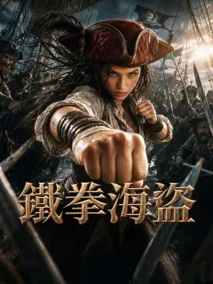 鐵拳海盜