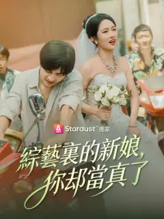 綜藝裏的新娘，你卻當真了