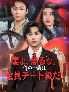妻よ、焦るな。俺の一族は全員チート級だ!